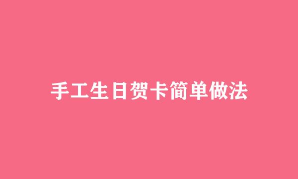 手工生日贺卡简单做法