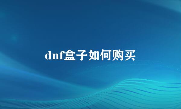 dnf盒子如何购买