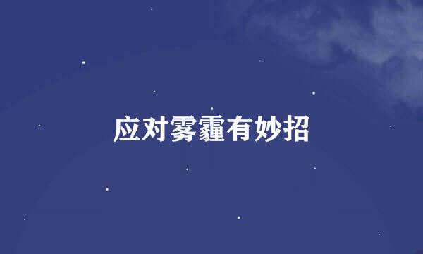 应对雾霾有妙招