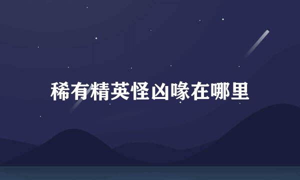 稀有精英怪凶喙在哪里