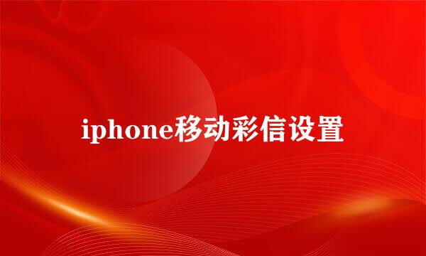 iphone移动彩信设置