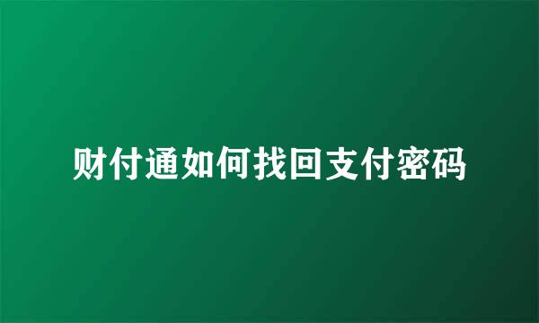 财付通如何找回支付密码
