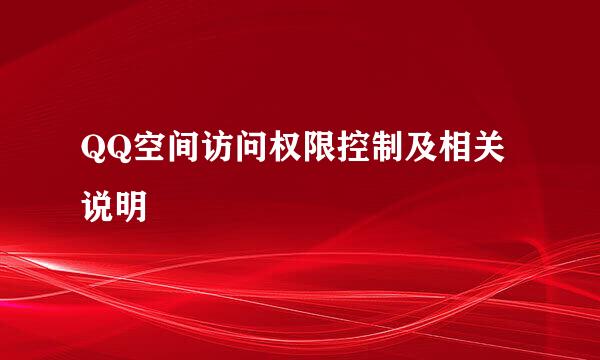 QQ空间访问权限控制及相关说明