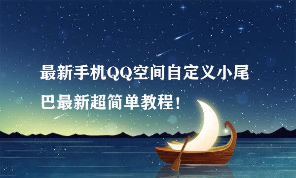 最新手机QQ空间自定义小尾巴最新超简单教程！