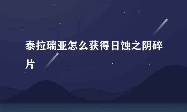 泰拉瑞亚怎么获得日蚀之阴碎片