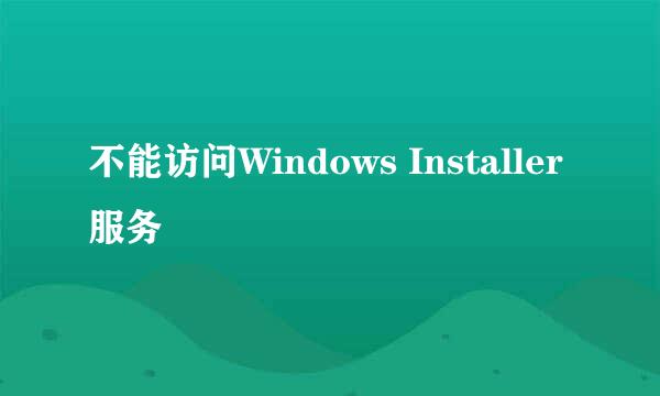 不能访问Windows Installer服务