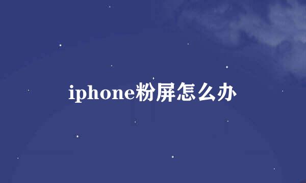 iphone粉屏怎么办