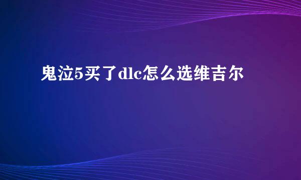 鬼泣5买了dlc怎么选维吉尔