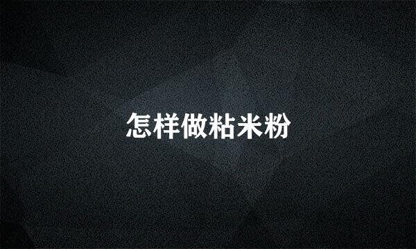 怎样做粘米粉