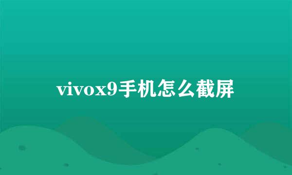 vivox9手机怎么截屏