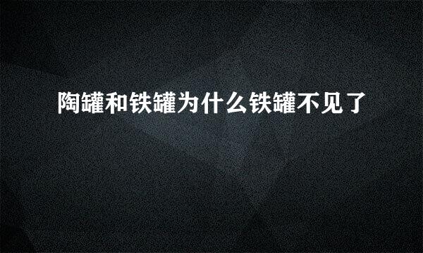 陶罐和铁罐为什么铁罐不见了