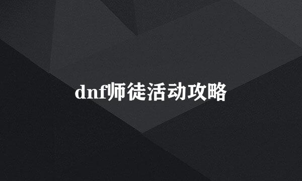 dnf师徒活动攻略