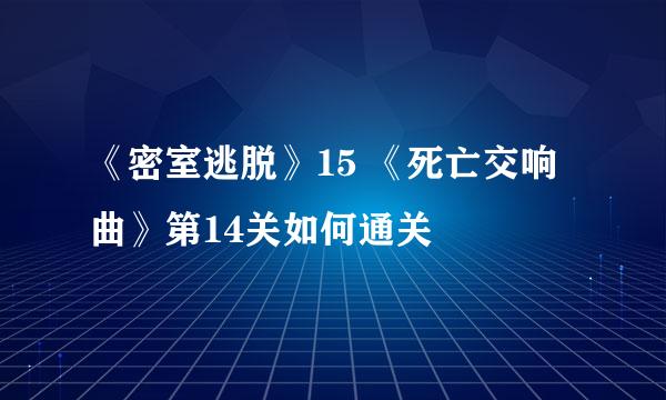 《密室逃脱》15 《死亡交响曲》第14关如何通关