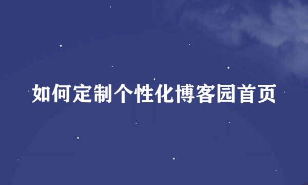 如何定制个性化博客园首页