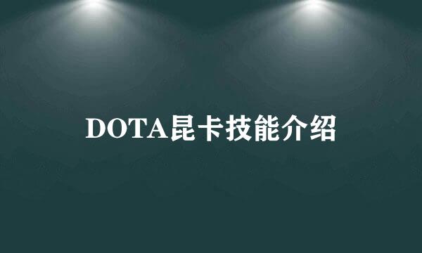 DOTA昆卡技能介绍