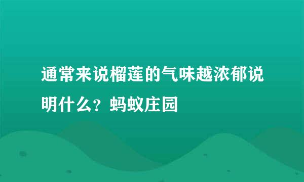 通常来说榴莲的气味越浓郁说明什么？蚂蚁庄园