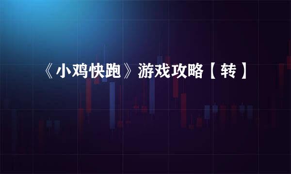 《小鸡快跑》游戏攻略【转】