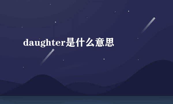 daughter是什么意思