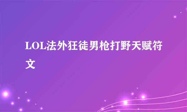 LOL法外狂徒男枪打野天赋符文