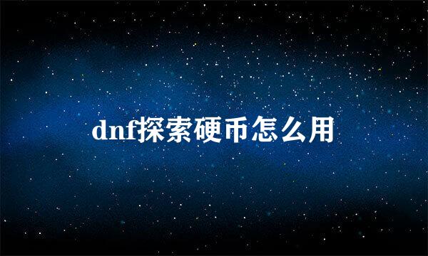 dnf探索硬币怎么用