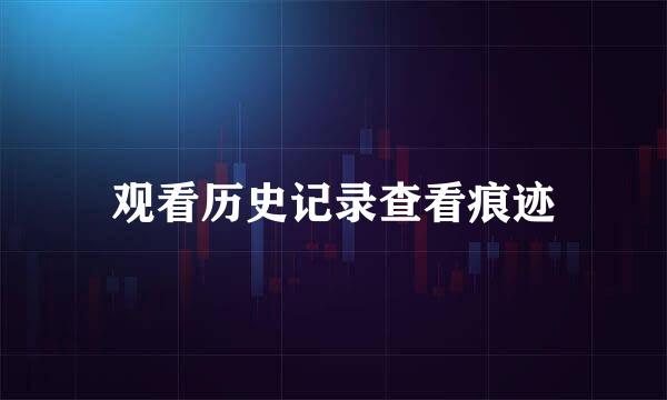观看历史记录查看痕迹