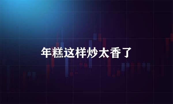 年糕这样炒太香了