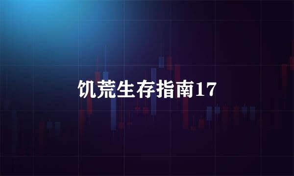 饥荒生存指南17