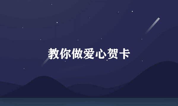 教你做爱心贺卡