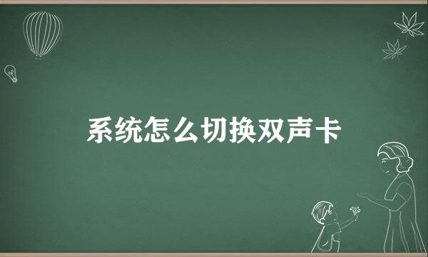 系统怎么切换双声卡