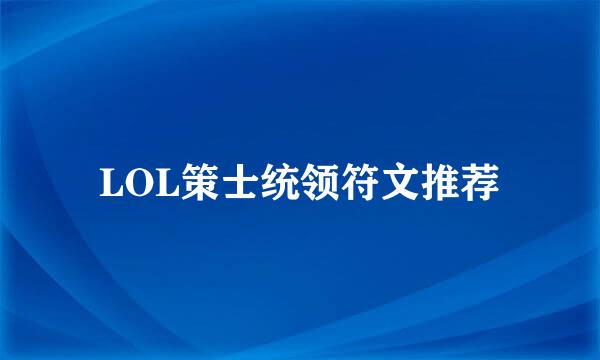 LOL策士统领符文推荐