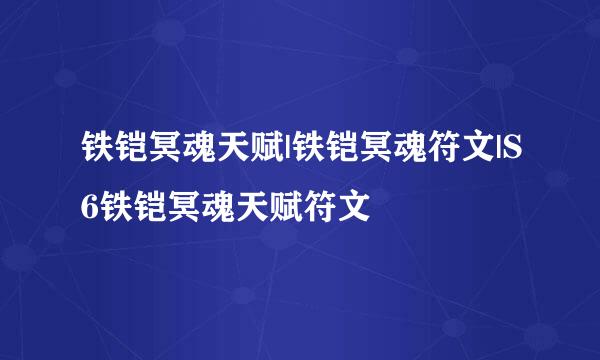 铁铠冥魂天赋|铁铠冥魂符文|S6铁铠冥魂天赋符文