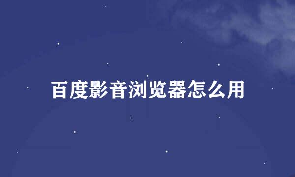 百度影音浏览器怎么用