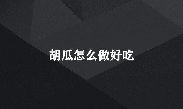 胡瓜怎么做好吃