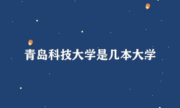 青岛科技大学是几本大学
