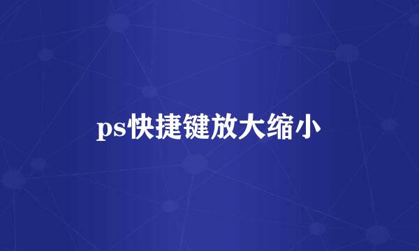 ps快捷键放大缩小