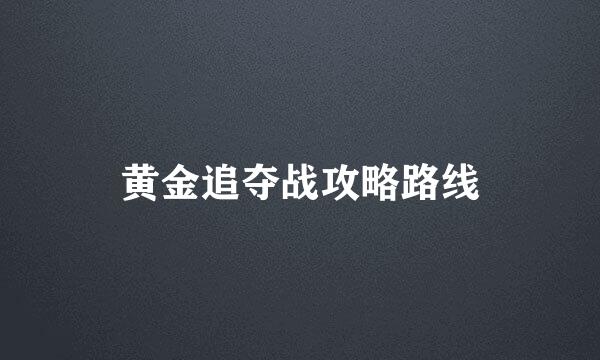 黄金追夺战攻略路线