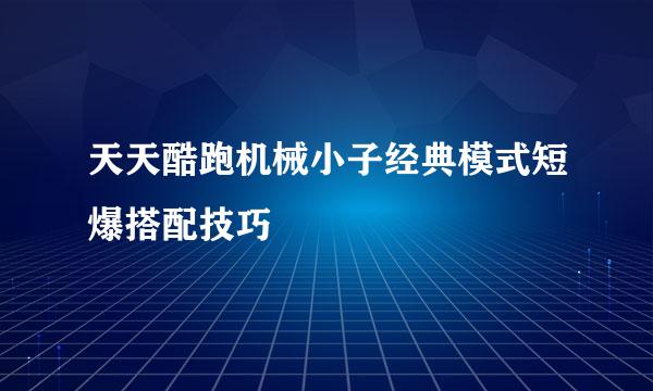天天酷跑机械小子经典模式短爆搭配技巧