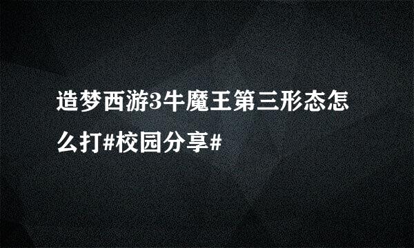 造梦西游3牛魔王第三形态怎么打#校园分享#
