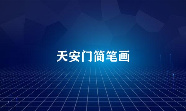 天安门简笔画