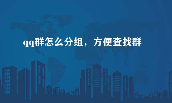 qq群怎么分组，方便查找群