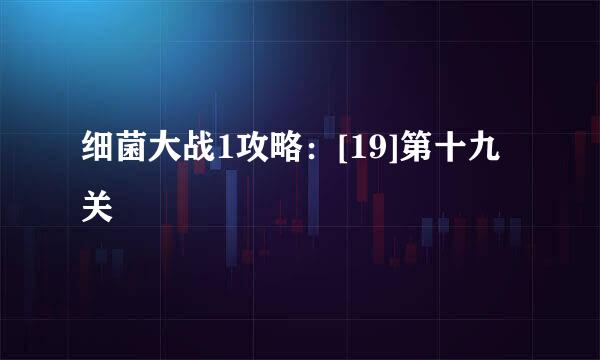 细菌大战1攻略：[19]第十九关