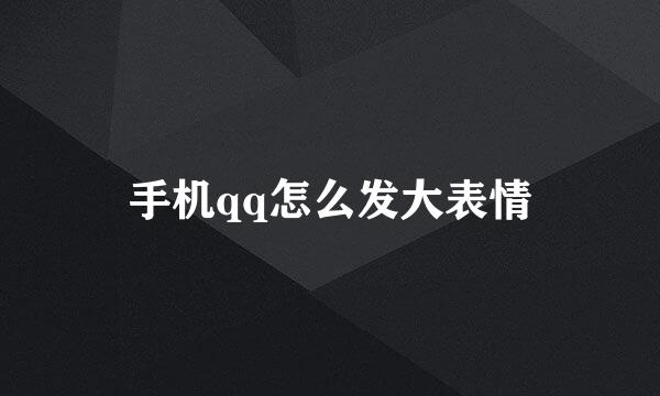 手机qq怎么发大表情