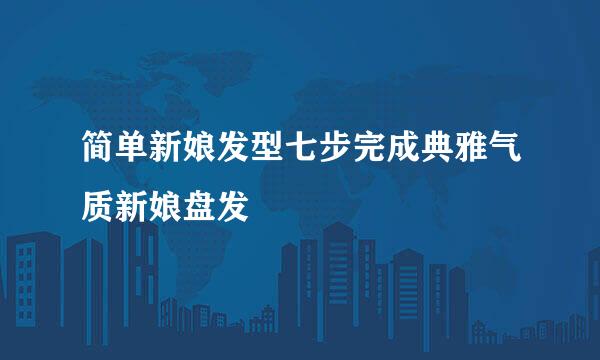简单新娘发型七步完成典雅气质新娘盘发