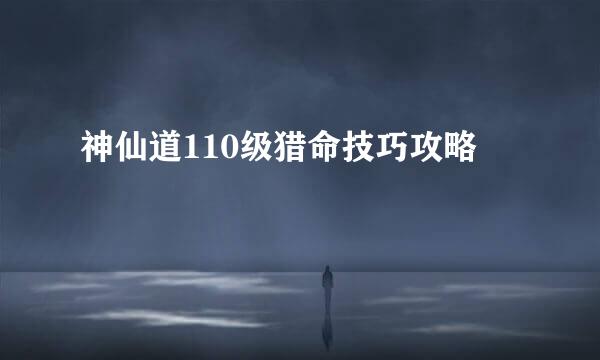 神仙道110级猎命技巧攻略