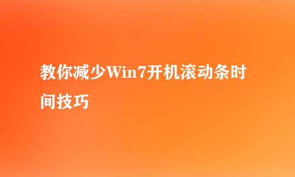 教你减少Win7开机滚动条时间技巧