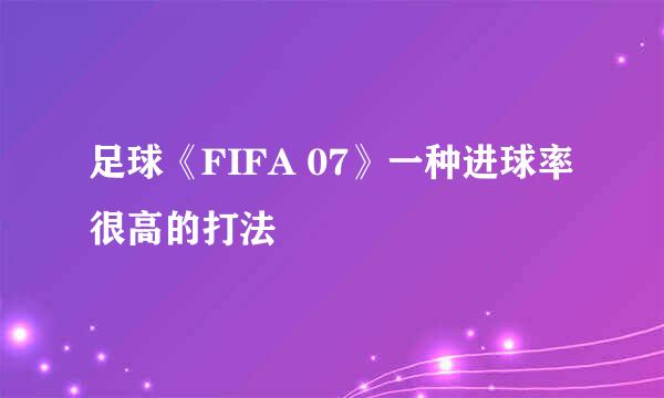 足球《FIFA 07》一种进球率很高的打法
