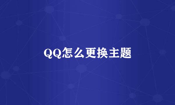QQ怎么更换主题