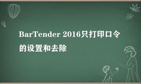 BarTender 2016只打印口令的设置和去除