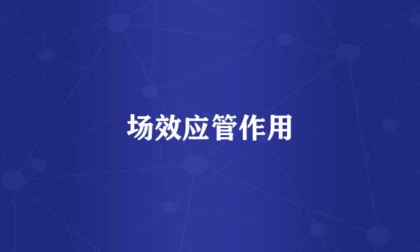 场效应管作用