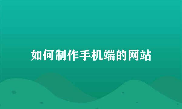 如何制作手机端的网站